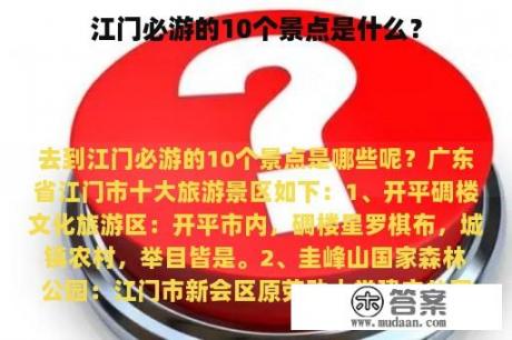 江门必游的10个景点是什么？