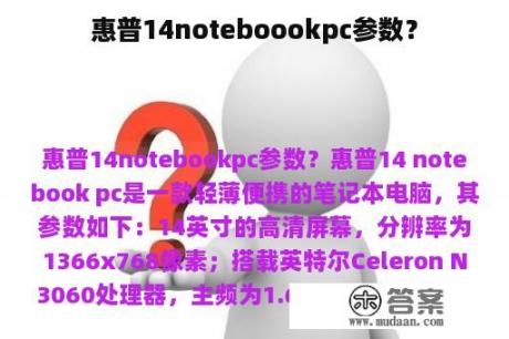 惠普14noteboookpc参数？