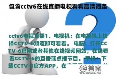 包含cctv6在线直播电视看看高清词条