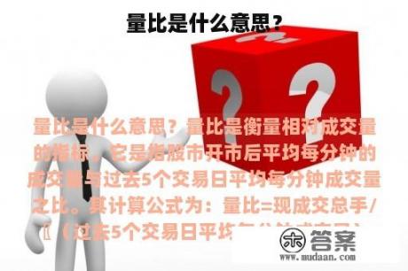 量比是什么意思？