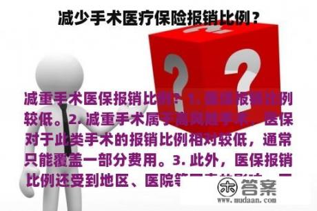 减少手术医疗保险报销比例？