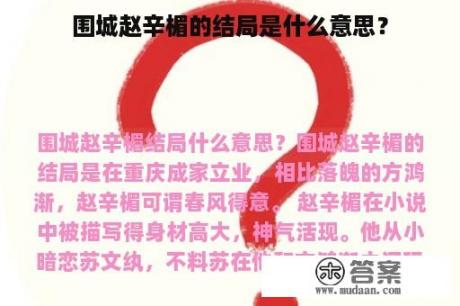 围城赵辛楣的结局是什么意思？