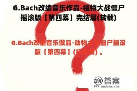 G.Bach改编音乐作品-植物大战僵尸摇滚版【第四幕】完结篇(转载)