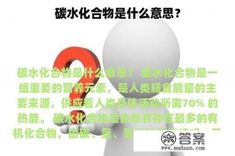 碳水化合物是什么意思？