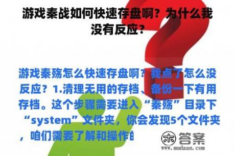 游戏秦战如何快速存盘啊？为什么我没有反应？