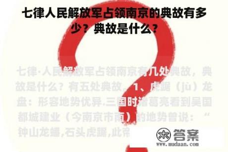 七律人民解放军占领南京的典故有多少？典故是什么？