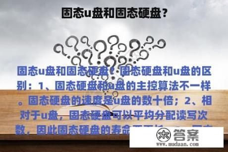 固态u盘和固态硬盘？