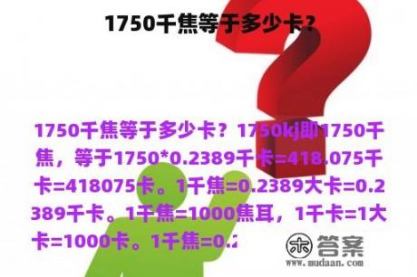 1750千焦等于多少卡？