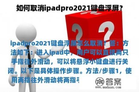 如何取消ipadpro2021键盘浮屏？