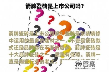 箭牌瓷砖是上市公司吗？