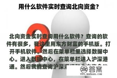 用什么软件实时查询北向资金？