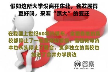 假如这所大学没离开东北，会发展得更好吗，来看“燕大”的变迁