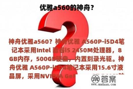 优雅a560的神舟？