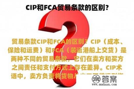 CIP和FCA贸易条款的区别？