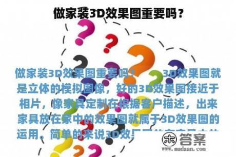 做家装3D效果图重要吗？