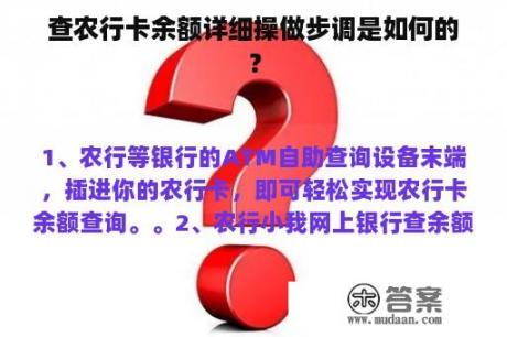 查农行卡余额详细操做步调是如何的？