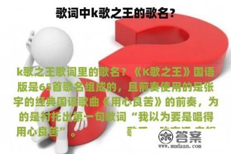 歌词中k歌之王的歌名？