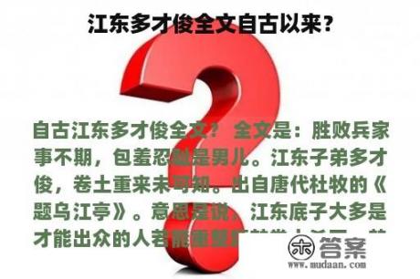 江东多才俊全文自古以来？