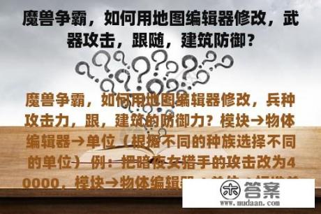 魔兽争霸，如何用地图编辑器修改，武器攻击，跟随，建筑防御？