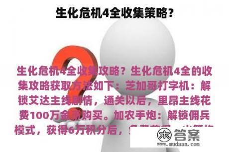 生化危机4全收集策略？