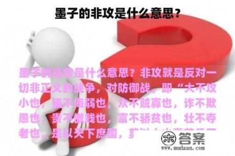 墨子的非攻是什么意思？