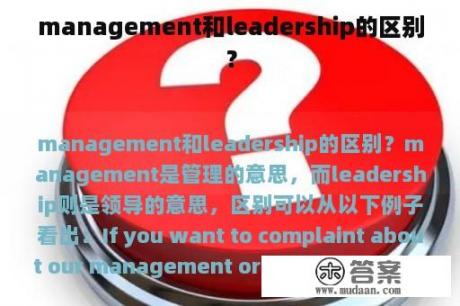 management和leadership的区别？