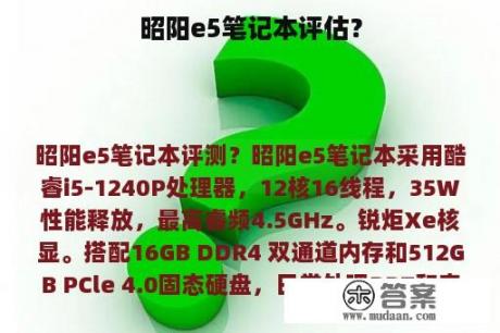 昭阳e5笔记本评估？