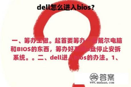 dell怎么进入bios？