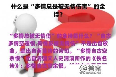 什么是“多情总是被无情伤害”的全诗？