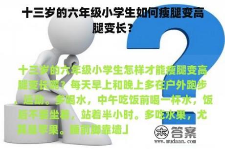 十三岁的六年级小学生如何瘦腿变高腿变长？