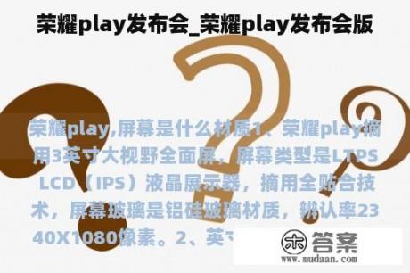 荣耀play发布会_荣耀play发布会版