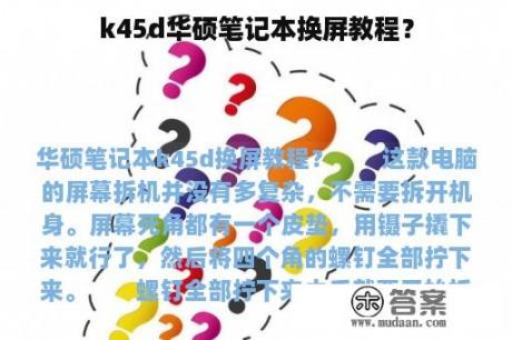 k45d华硕笔记本换屏教程？