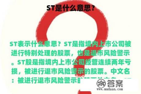 ST是什么意思？