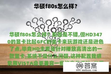 华硕f80s怎么样？