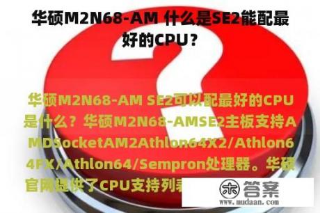 华硕M2N68-AM 什么是SE2能配最好的CPU？