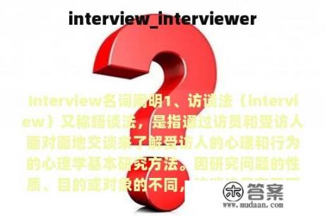 interview_interviewer