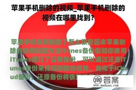 苹果手机删除的视频_苹果手机删除的视频在哪里找到？