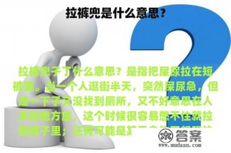 拉裤兜是什么意思？