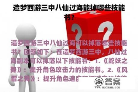 造梦西游三中八仙过海能掉哪些技能书？