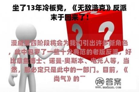 坐了13年冷板凳，《无敌浩克》反派末于回来了！