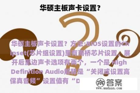 华硕主板声卡设置？