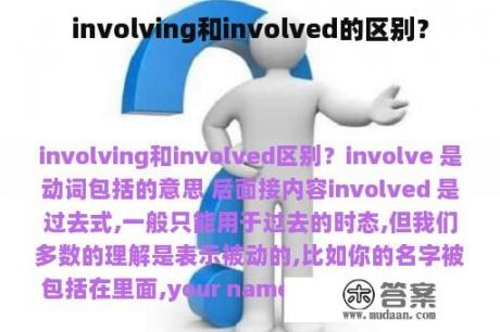 involving和involved的区别？