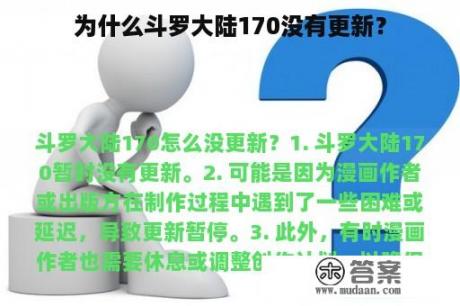 为什么斗罗大陆170没有更新？