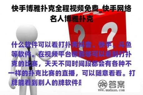 快手博雅扑克全程视频免费_快手网络名人博雅扑克