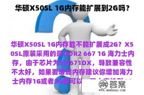 华硕X50SL 1G内存能扩展到2G吗？