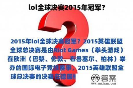 lol全球决赛2015年冠军？