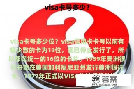 visa卡号多少？