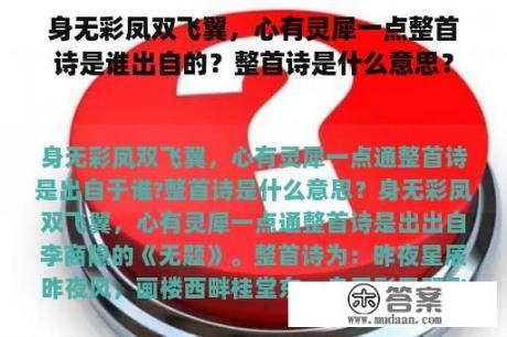 身无彩凤双飞翼，心有灵犀一点整首诗是谁出自的？整首诗是什么意思？