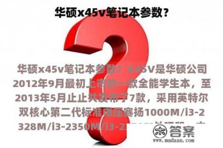 华硕x45v笔记本参数？