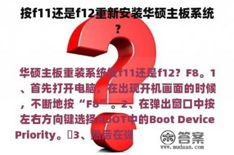 按f11还是f12重新安装华硕主板系统？